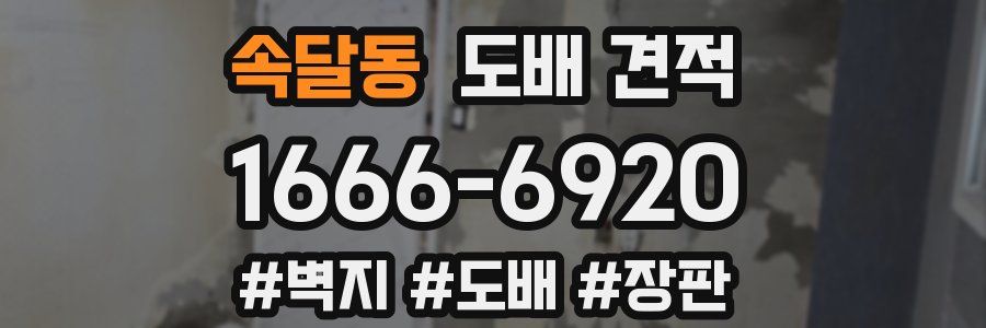 속달동 도배 견적