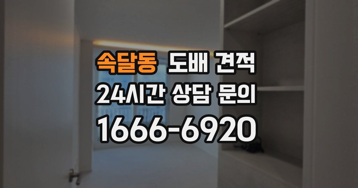 속달동 도배 견적