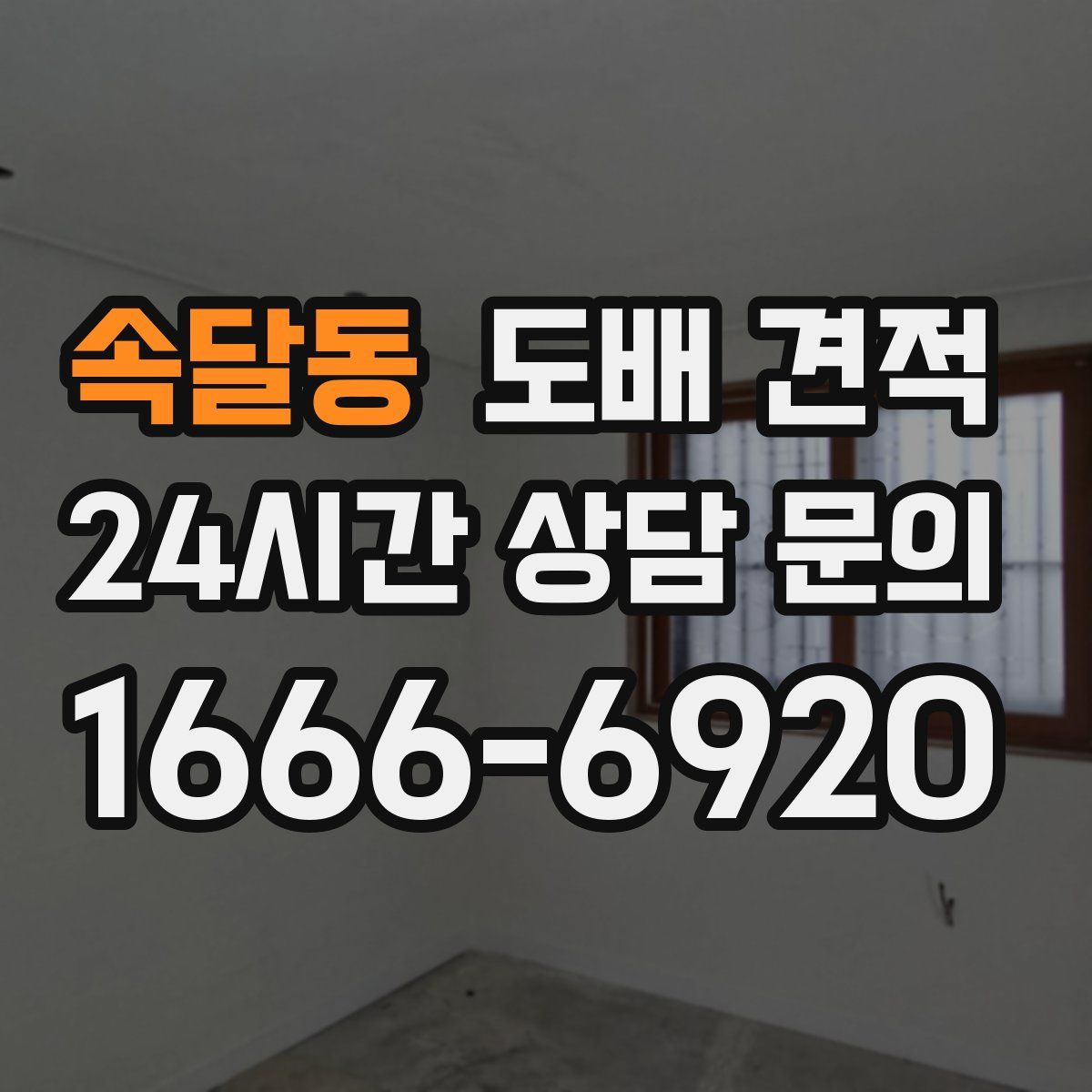 속달동 도배 견적