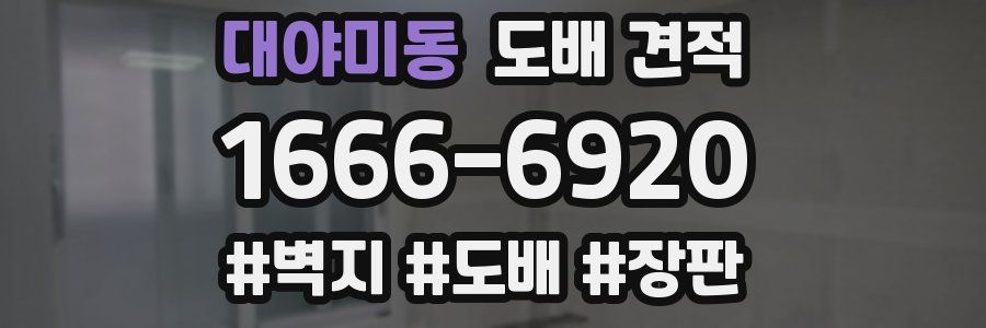 대야미동 도배 견적