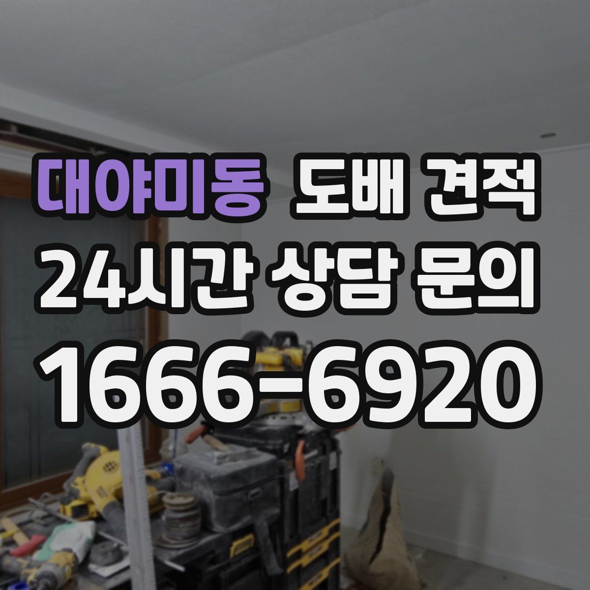 대야미동 도배 견적