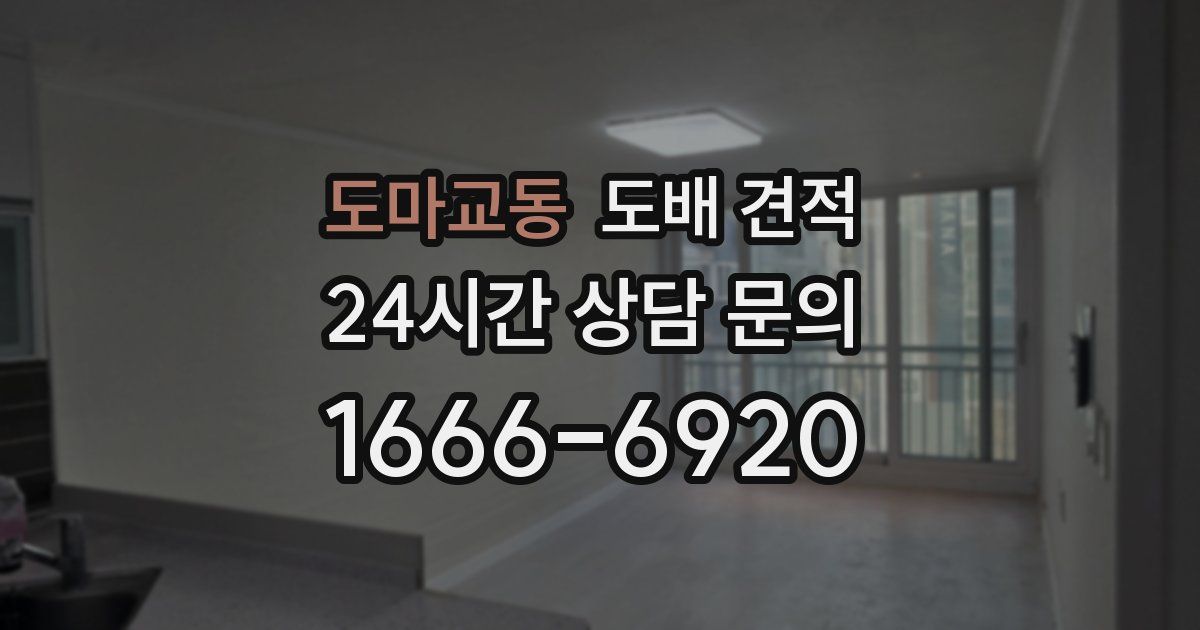 도마교동 도배 견적