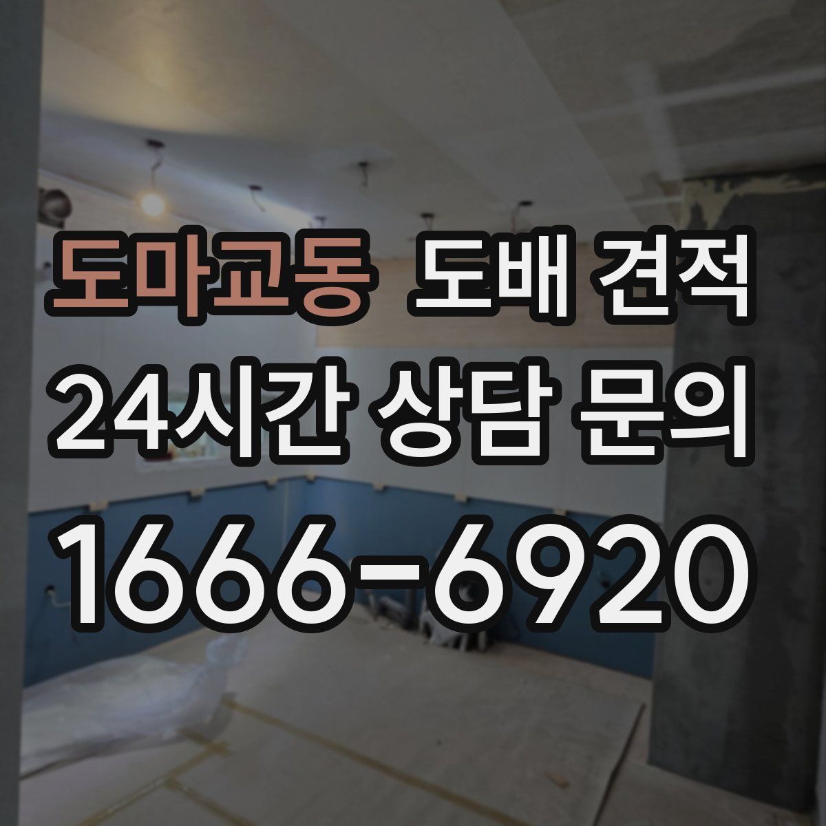 도마교동 도배 견적