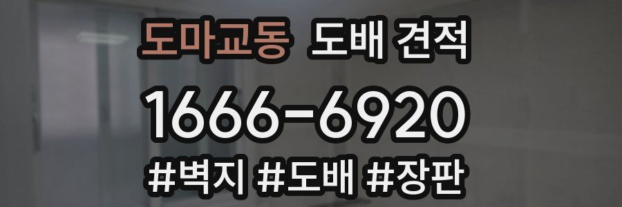 도마교동 도배 견적