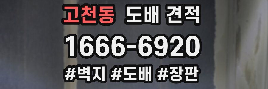 고천동 도배 견적