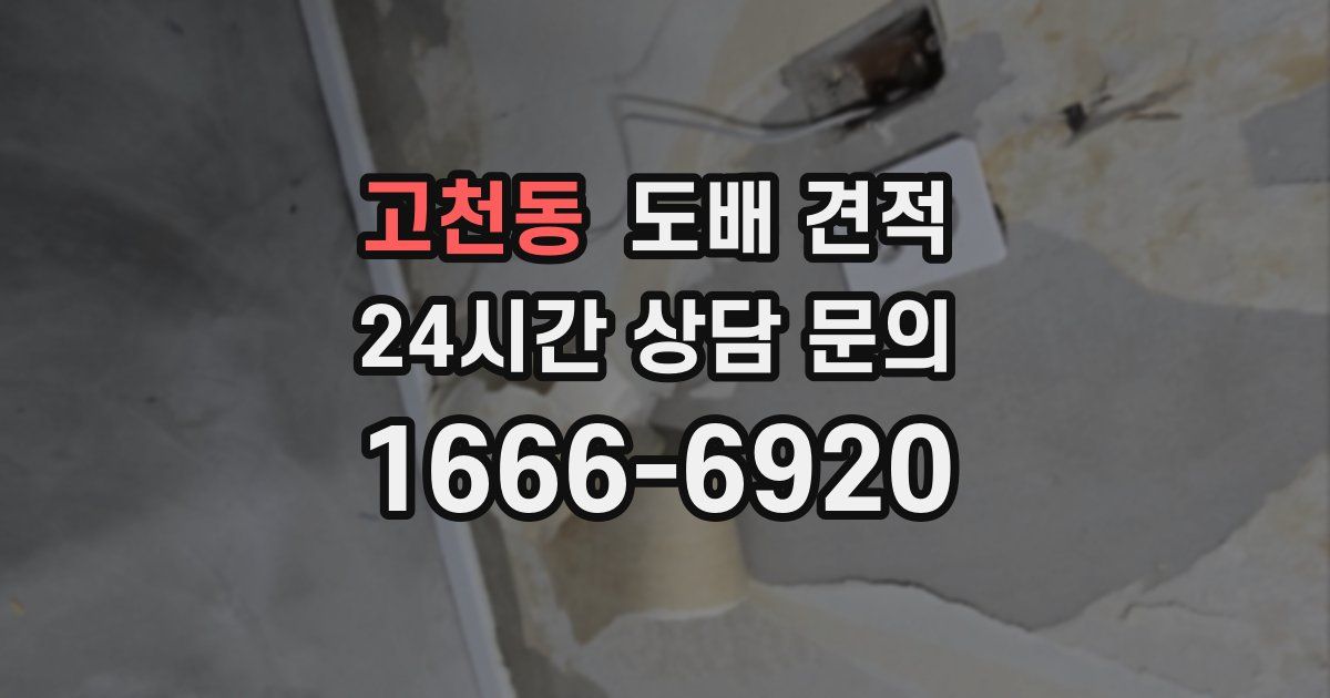 고천동 도배 견적