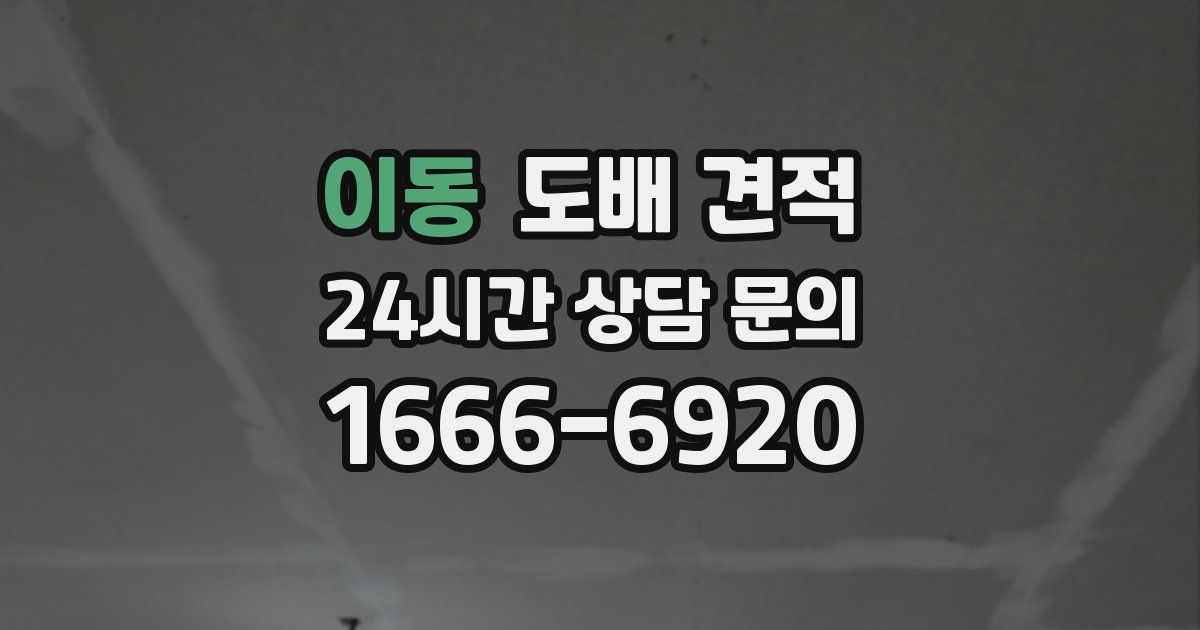 이동 도배 견적