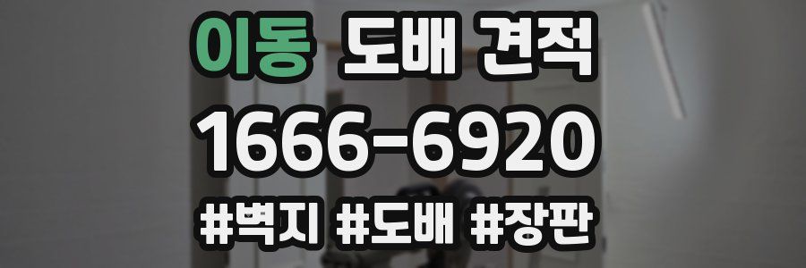 이동 도배 견적