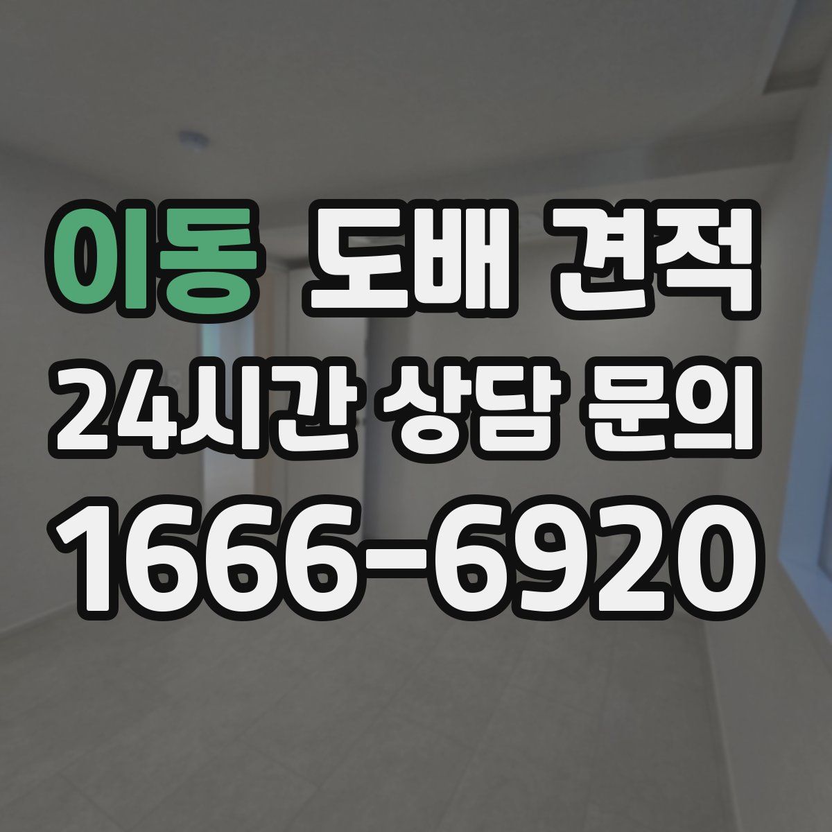 이동 도배 견적