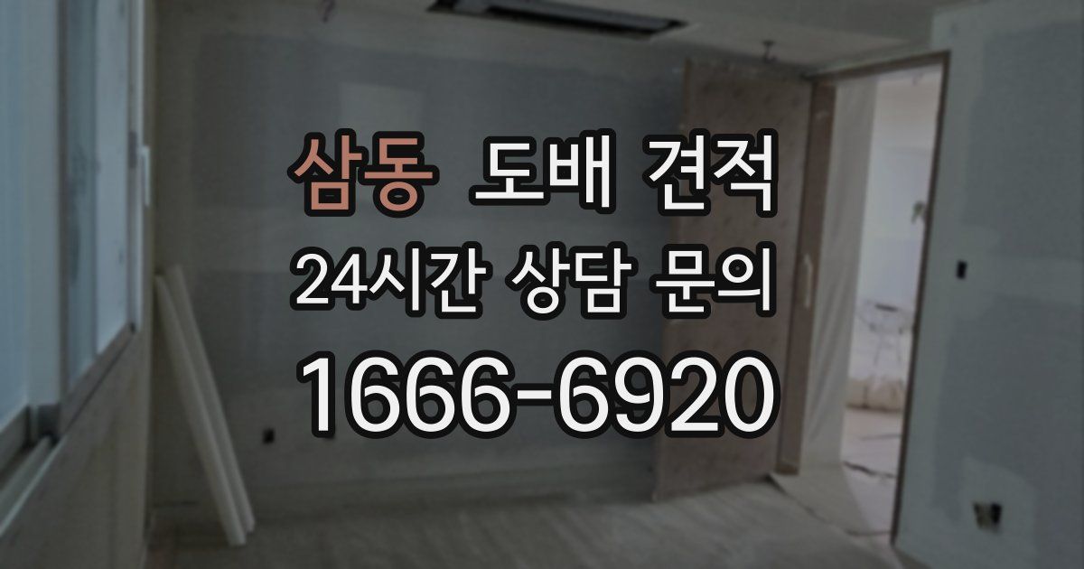 삼동 도배 견적