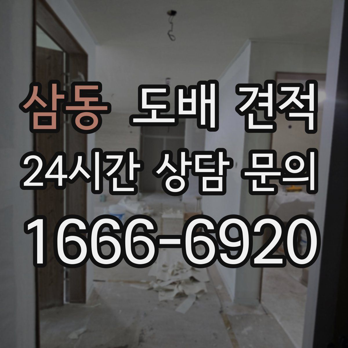 삼동 도배 견적