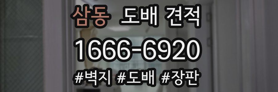 삼동 도배 견적