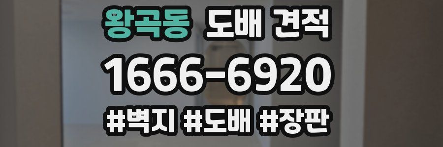 왕곡동 도배 견적