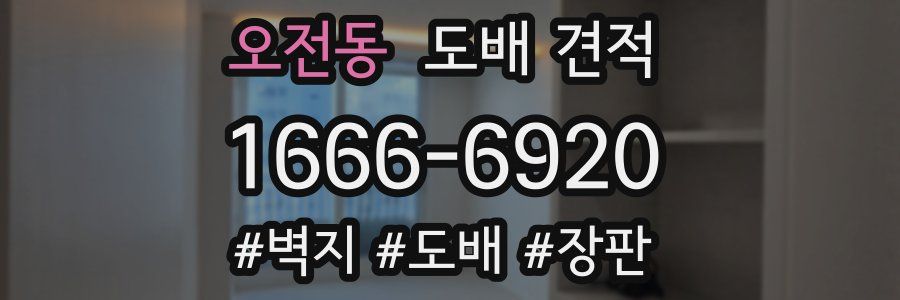 오전동 도배 견적