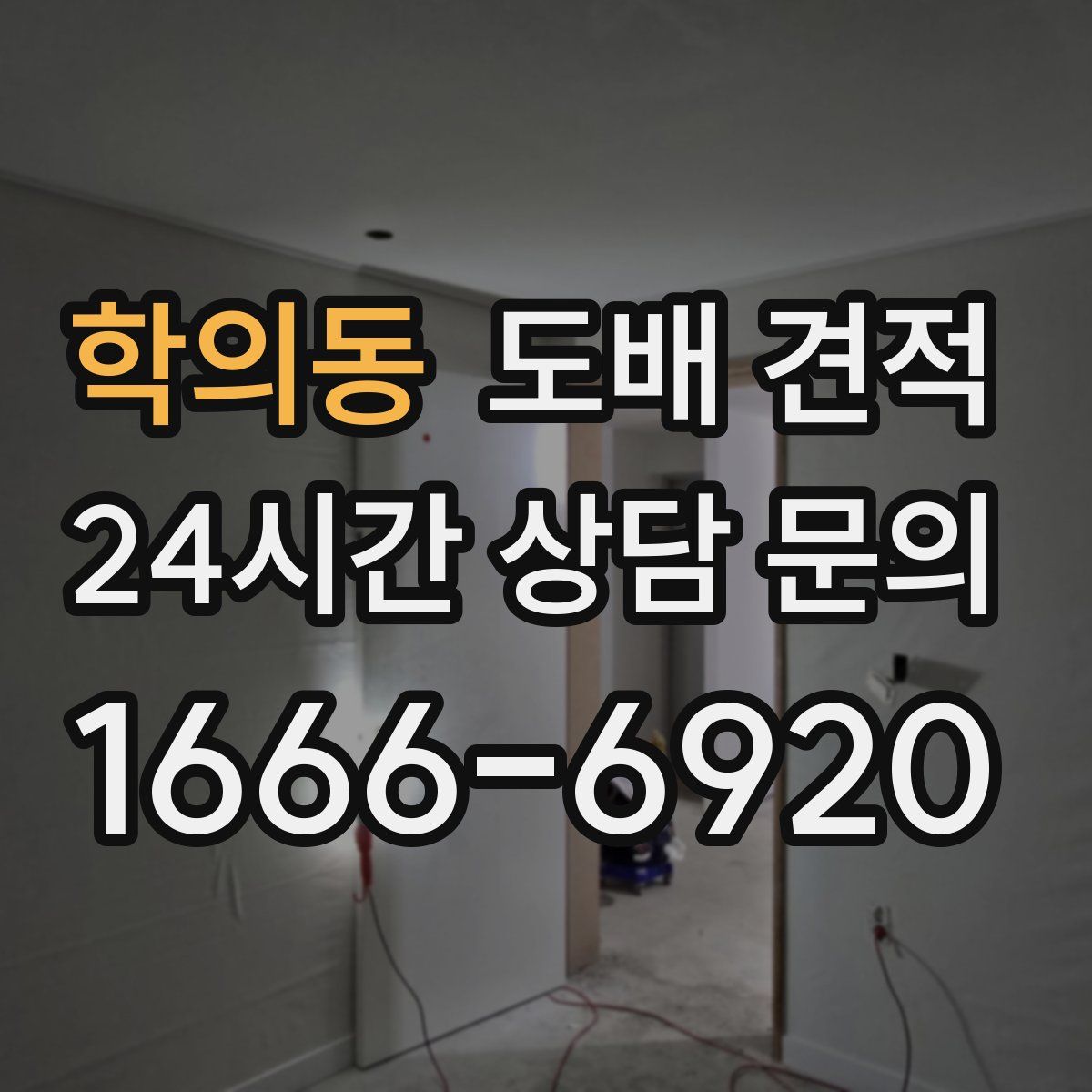 학의동 도배 견적