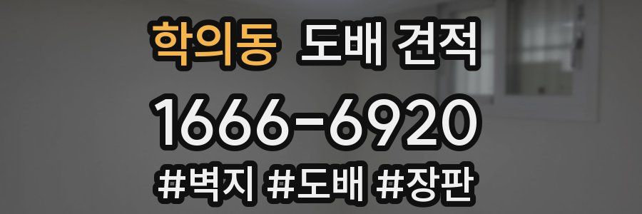 학의동 도배 견적