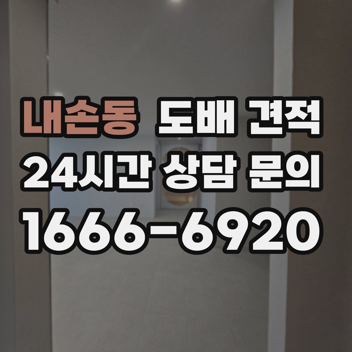 내손동 도배 견적 문의 후 현장 점검까지의 과정