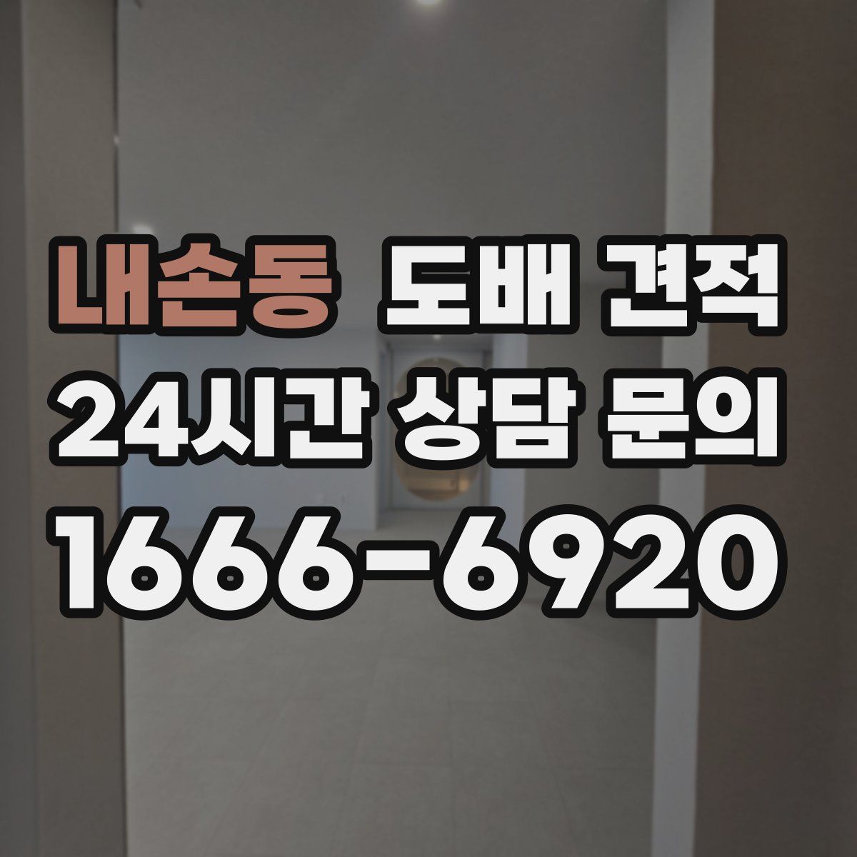 내손동 도배 견적