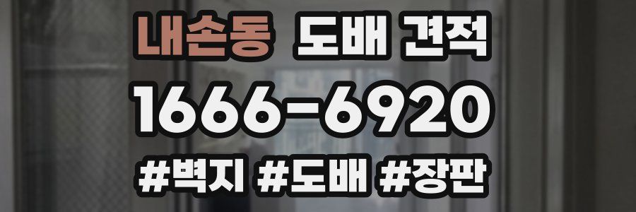 내손동 도배 견적