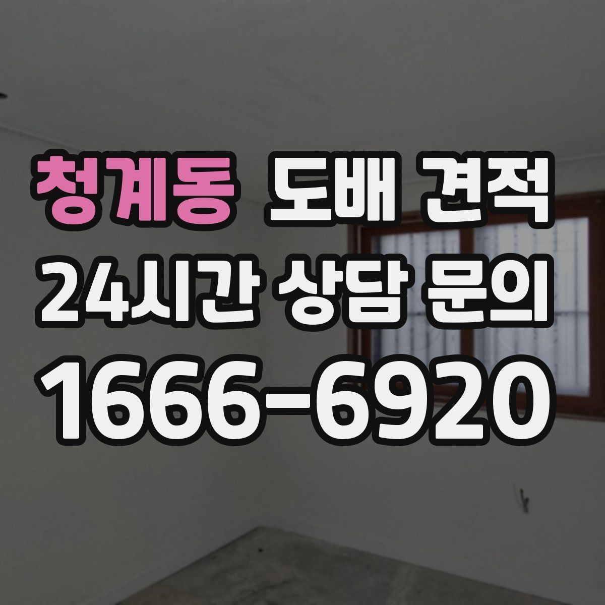 청계동 도배 견적 정리할 때 비교하면 좋은 항목