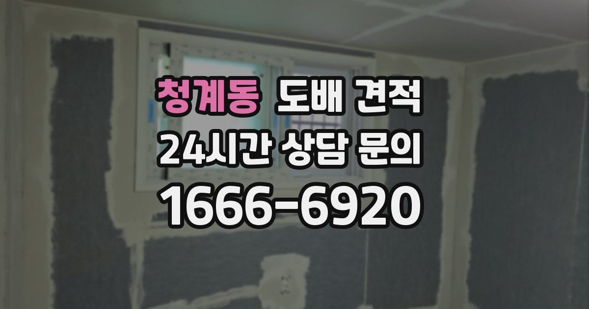 청계동 도배 견적
