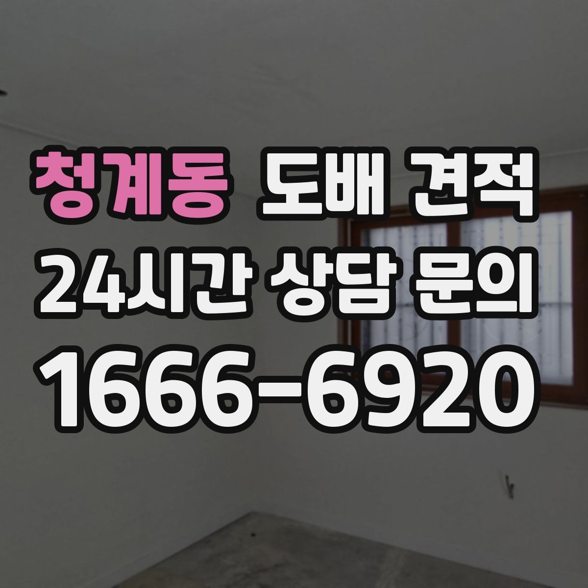 청계동 도배 견적