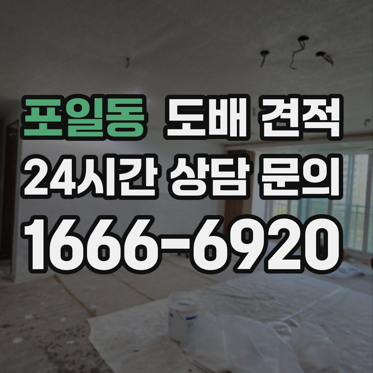 포일동 도배 견적