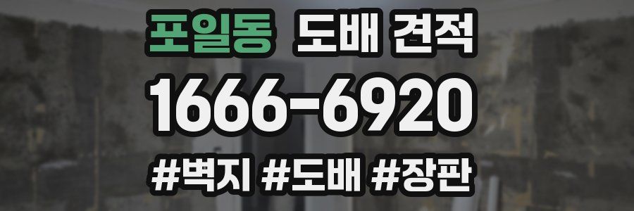 포일동 도배 견적