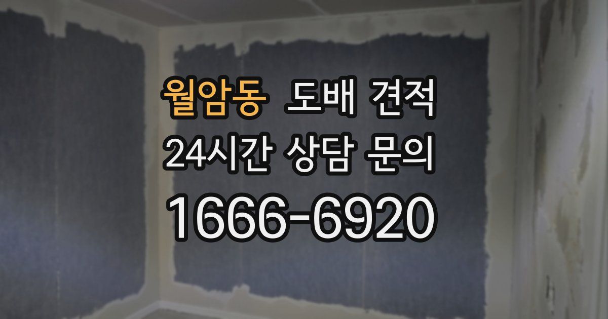 월암동 도배 견적