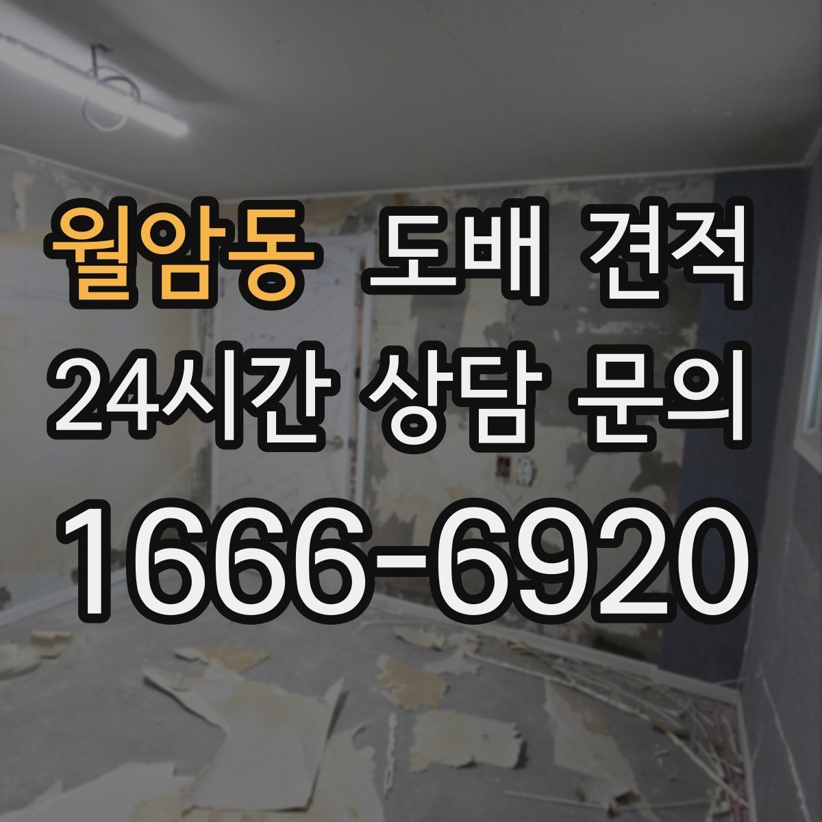 월암동 도배 견적