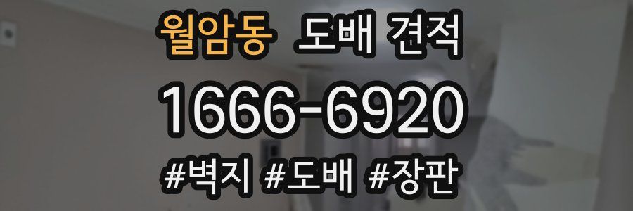 월암동 도배 견적