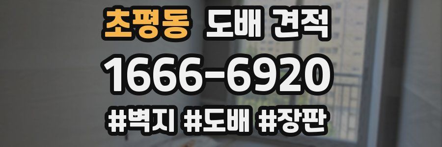 초평동 도배 견적