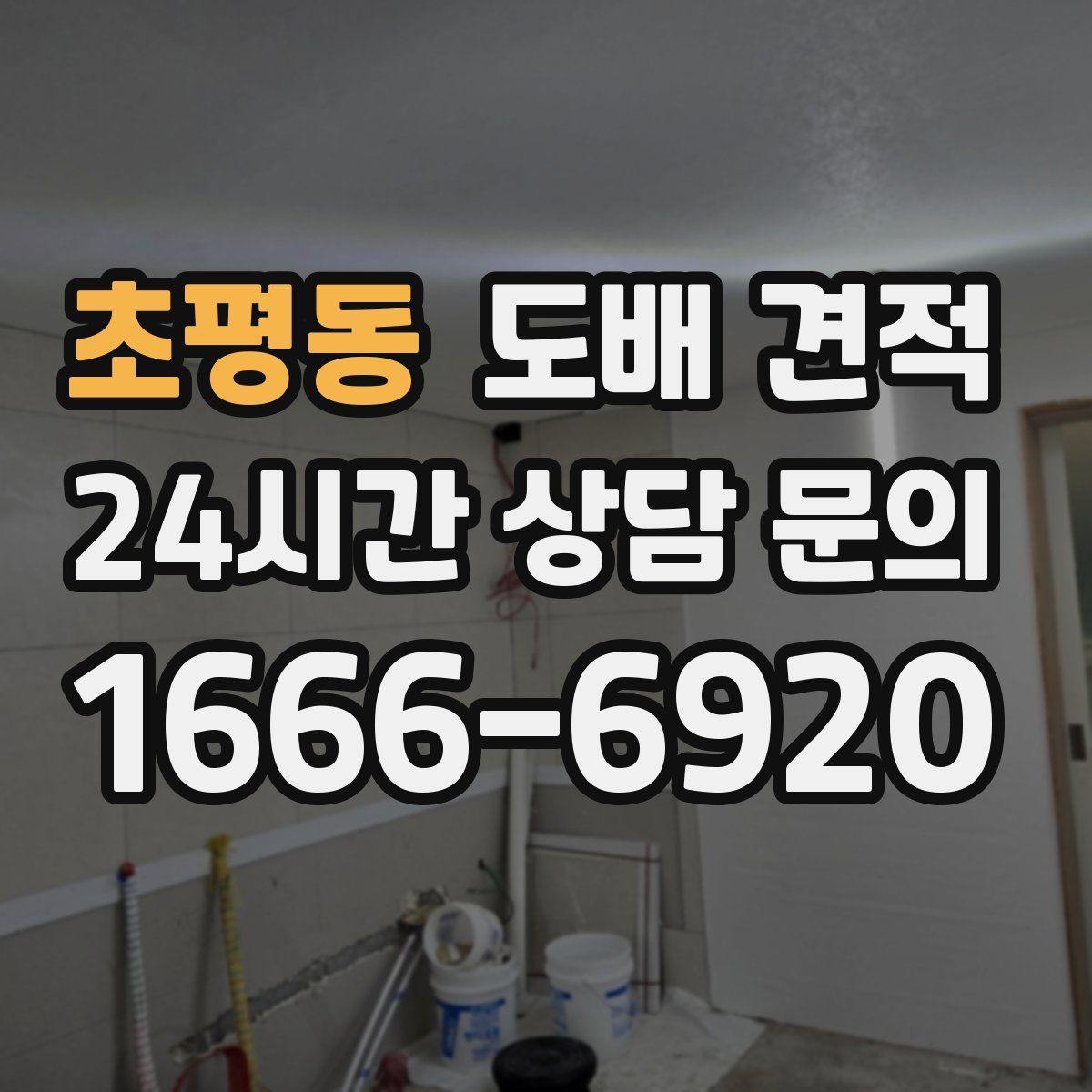 초평동 도배 견적