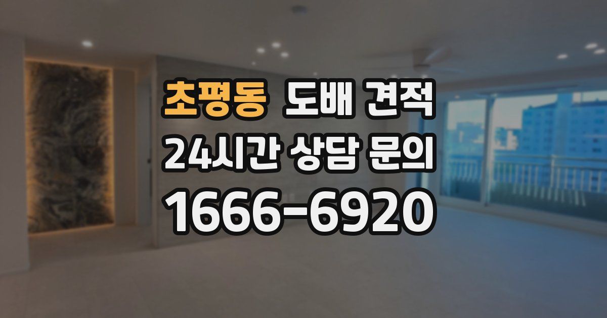 초평동 도배 견적