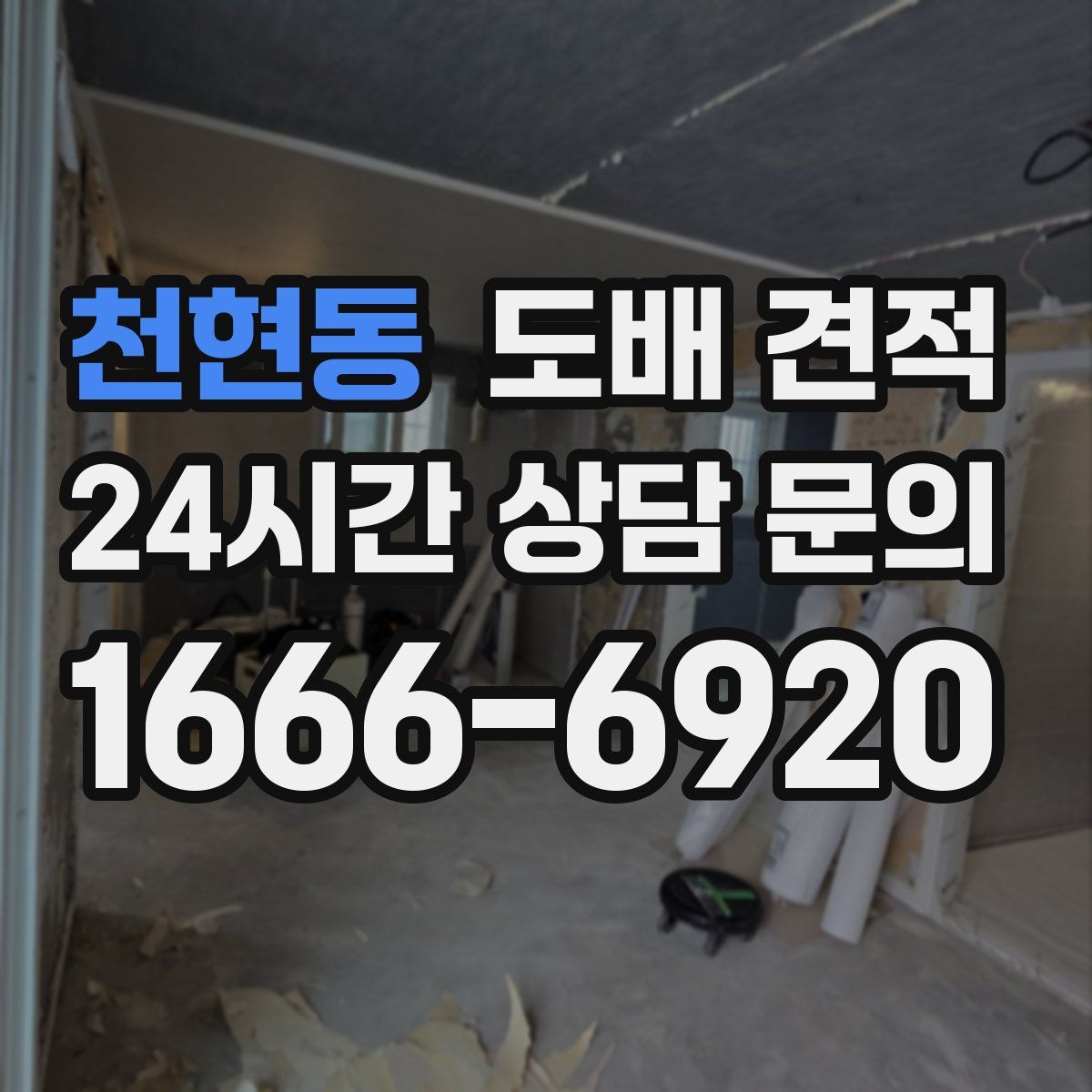 천현동 도배 견적