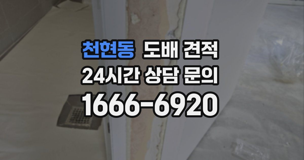 천현동 도배 견적