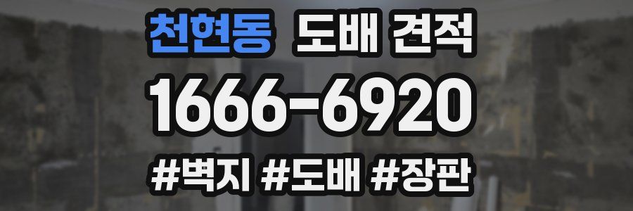 천현동 도배 견적