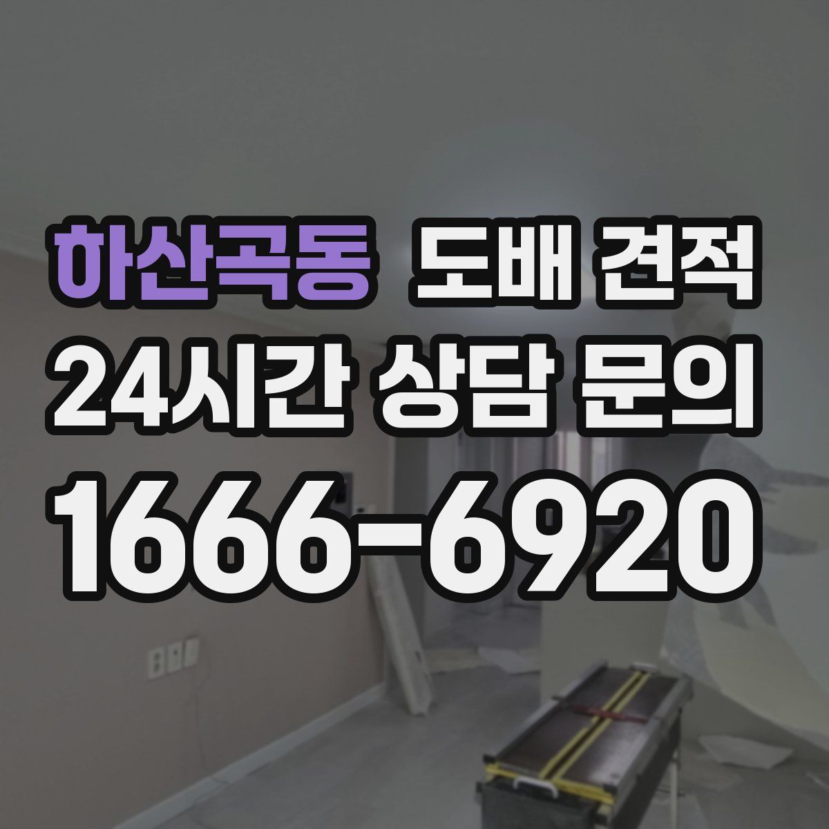 하산곡동 도배 견적