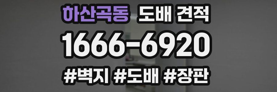 하산곡동 도배 견적
