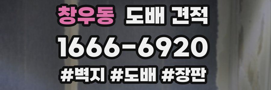 창우동 도배 견적
