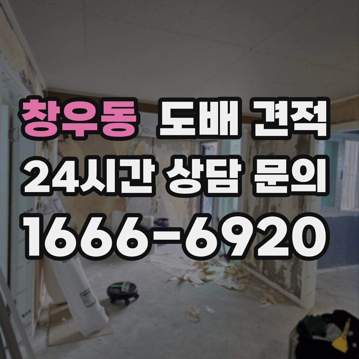 창우동 도배 견적
