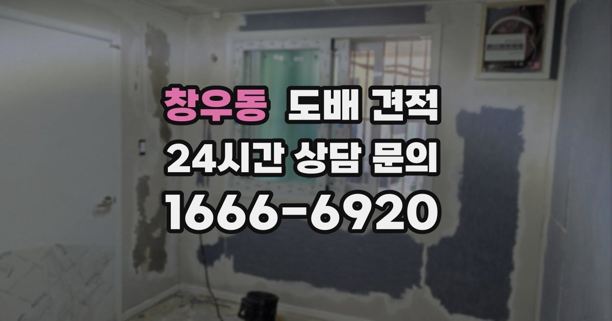 창우동 도배 견적