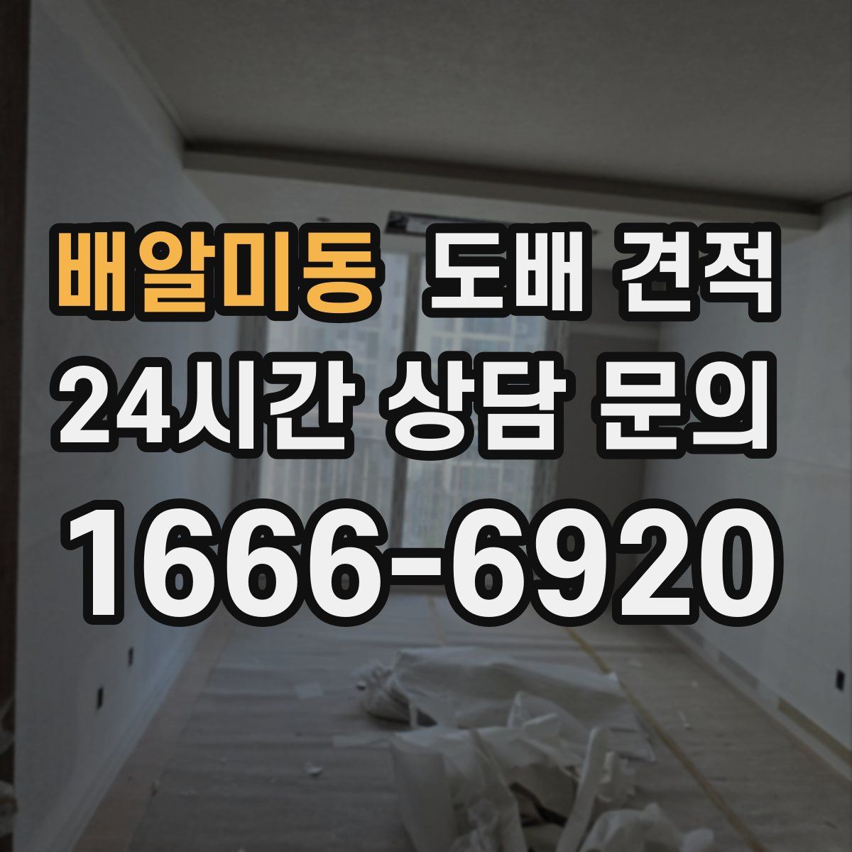 배알미동 도배 견적