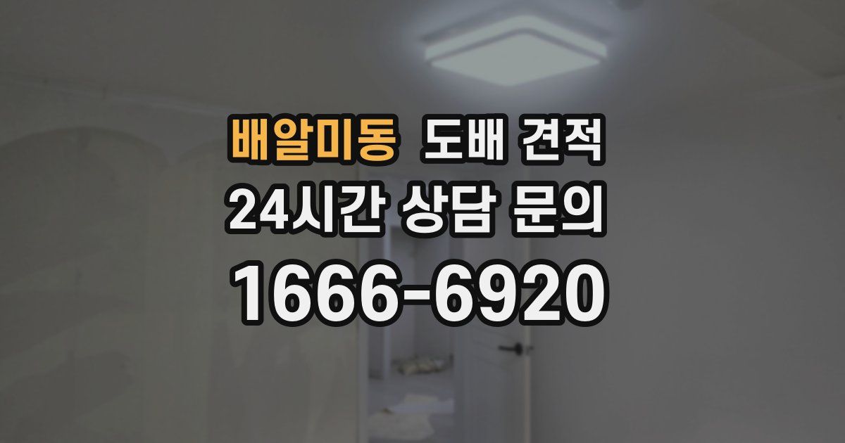 배알미동 도배 견적