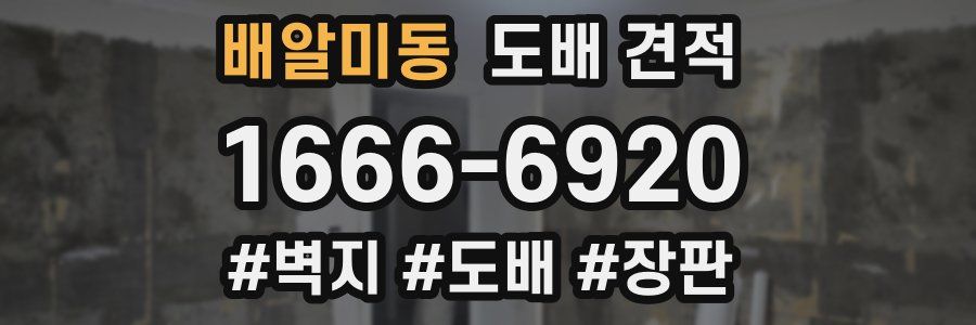 배알미동 도배 견적