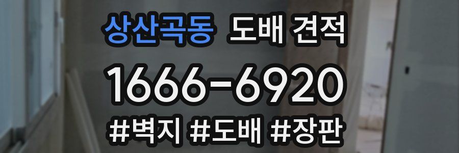 상산곡동 도배 견적