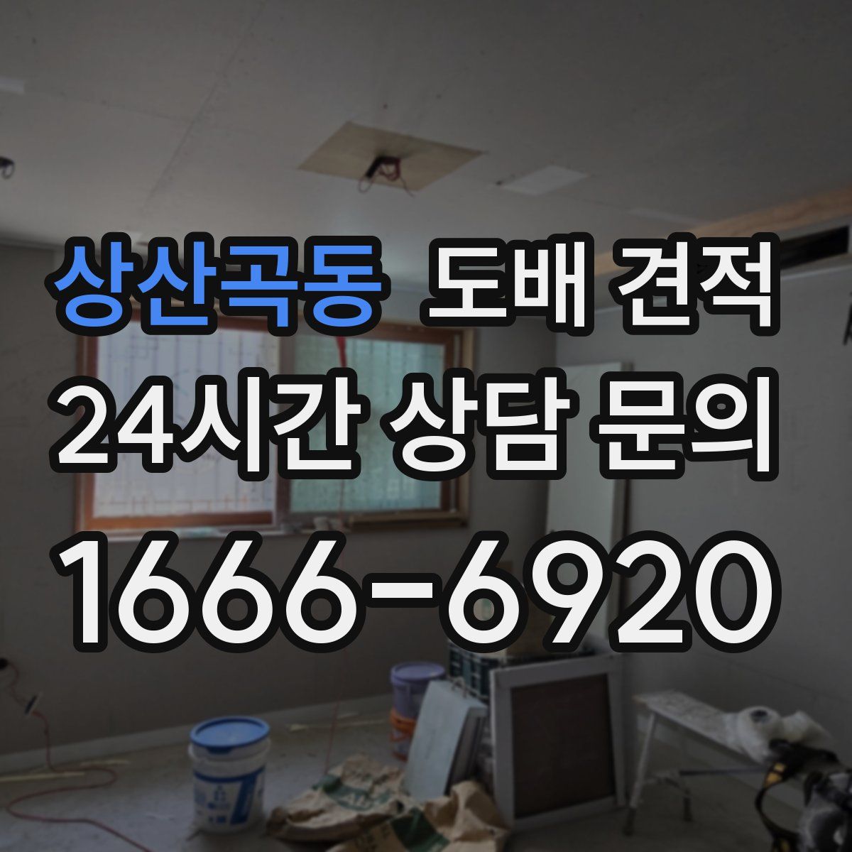 상산곡동 도배 견적