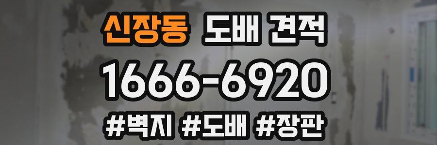 신장동 도배 견적