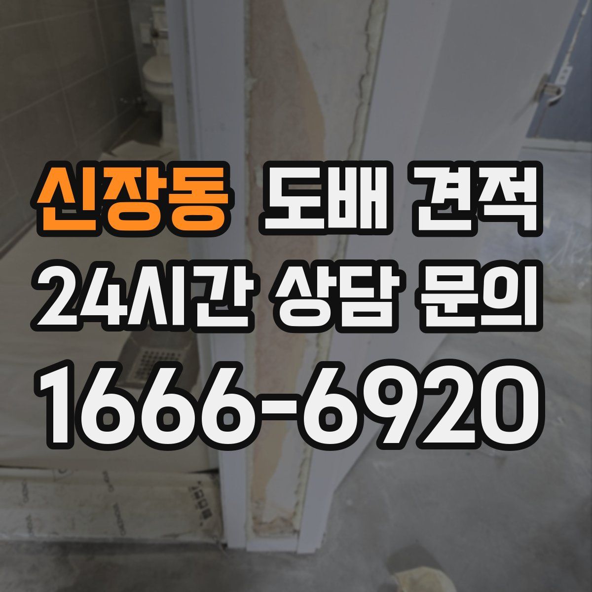 신장동 도배 견적