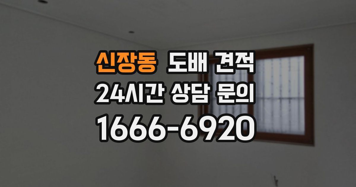 신장동 도배 견적